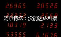 阿爾特塔：沒能達成引援目標很失望，但我們想要特定類型球員
