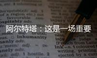 阿爾特塔：這是一場重要的比賽，我們相信自己有能力這場贏得比賽