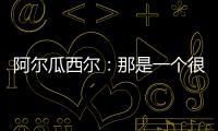 阿爾瓜西爾：那是一個很明顯的紅牌動作，判罰很公平
