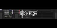 阿爾瓦羅