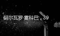 阿爾瓦羅·雷科巴，39歲生日快樂！