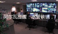阿爾瓦提醒：水管鐵銹，肝臟的臥底”殺手！漂白粉致癌率提高500倍！