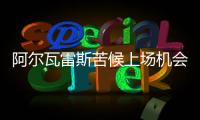 阿爾瓦雷斯苦候上場(chǎng)機(jī)會(huì) 冬季可能租借外出