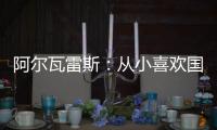 阿爾瓦雷斯：從小喜歡國(guó)際米蘭
