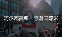 阿爾瓦雷斯：感謝國際米蘭，我一天比一天快樂