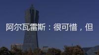 阿爾瓦雷斯：很可惜，但我們能夠提高