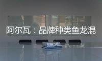 阿爾瓦：品牌種類魚龍混雜 凈水器選擇需認清兩點