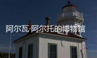 阿爾瓦·阿爾托的博物館開始現代化改造（圖）