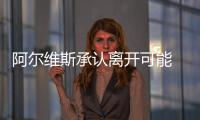 阿爾維斯承認(rèn)離開可能 澤尼特中意夸雷斯馬