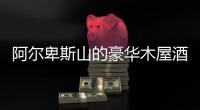 阿爾卑斯山的豪華木屋酒店（組圖）