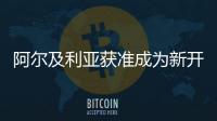 阿爾及利亞獲準成為新開發銀行成員