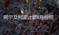 阿爾及利亞計劃8月份招標購買18萬噸輕柴油