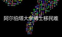 阿爾伯塔大學博士移民難嗎？ 阿爾伯塔大學博士申請