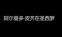 阿爾曼多·皮齊在圣西羅博物館召開展覽會(huì)