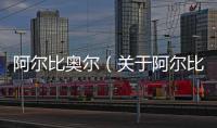 阿爾比奧爾（關于阿爾比奧爾的基本情況說明介紹）