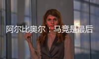 阿爾比奧爾：馬競是最后時刻進球最多的球隊之一，我們沒守住平局