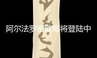 阿爾法羅密歐即將登陸中國 推四門轎跑車