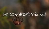 阿爾法羅密歐推全新大型SUV 搭輕度混動系統