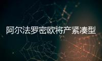 阿爾法羅密歐將產緊湊型SUV 競爭奧迪Q3