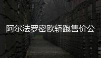 阿爾法羅密歐轎跑售價公布 競爭寶馬M3