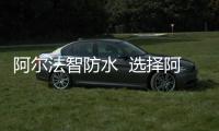 阿爾法智防水  選擇阿爾法不會錯