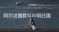 阿爾法首款SUV明日國內首秀 5.7秒破百