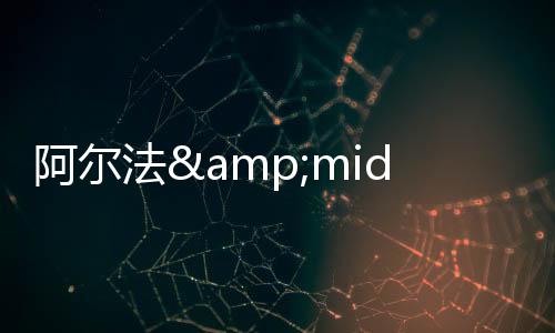 阿爾法&middot;羅密歐6C研發(fā)生產(chǎn)計劃 2019年亮相