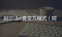 阿爾法α衰變方程式（阿爾法衰變和貝塔衰變方程式）