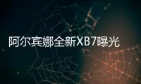 阿爾賓娜全新XB7曝光 即將首發/動力大漲