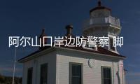 阿爾山口岸邊防警察 腳下是戍邊前線 身后是萬家燈火