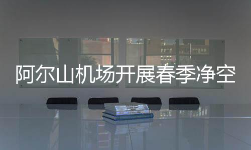 阿爾山機場開展春季凈空宣傳活動