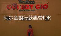 阿爾金銀行獲惠譽IDR評級BBB