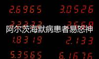 阿爾茨海默病患者易怒神經機制揭示