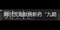 阿爾茨海默病新藥“九期一”國際臨床試驗完成首例患者給藥