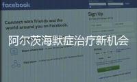 阿爾茨海默癥治療新機會——NF