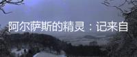 阿爾薩斯的精靈：記來自阿爾薩斯的起泡酒