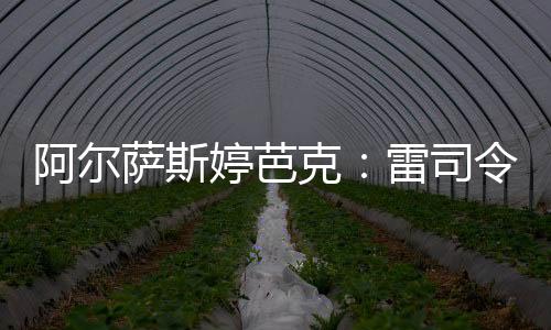 阿爾薩斯婷芭克：雷司令的好源自風(fēng)土的妙