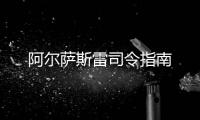 阿爾薩斯雷司令指南