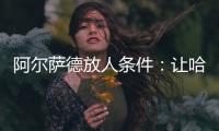 阿爾薩德放人條件：讓哈維執教兩場與巴薩的友誼賽