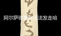 阿爾薩德宣布無法發走哈維，巴薩不愿支付違約金