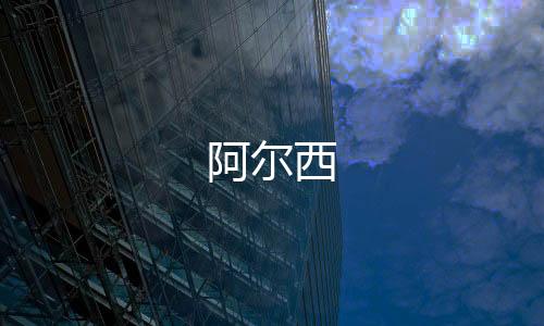 阿爾西