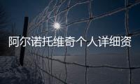 阿爾諾托維奇個人詳細資料