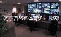 阿爾賈努布體育場，卡塔爾世界杯體育場