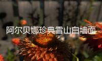 阿爾貝娜珍典雪山白墻面漆，德國環保涂料的經典傳承