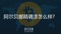 阿爾貝娜精調漆怎么樣?打造色彩小天地,給寶寶一個安全的家