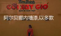 阿爾貝娜內墻漆,以多款新品引領行業新風向