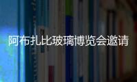阿布扎比玻璃博覽會(huì)邀請(qǐng),行業(yè)資訊
