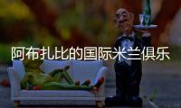 阿布扎比的國際米蘭俱樂部：Wivi l’Inter..