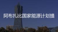 阿布扎比國(guó)家能源計(jì)劃提高北海油氣產(chǎn)量