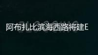 阿布扎比濱海西路將建Etihad大廈群（組圖）